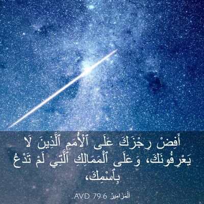 Picture 03 - اَلْمَزَامِيرُ 79:6 AVD - أَفِضْ رِجْزَكَ عَلَى - Bible Verse Picture
