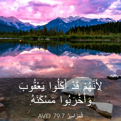 Picture 03 - اَلْمَزَامِيرُ 79:7 AVD - لِأَنَّهُمْ قَدْ أَكَلُوا - Bible Verse Picture
