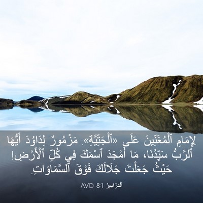 Picture 03 - اَلْمَزَامِيرُ 8:1 AVD - لِإِمَامِ ٱلْمُغَنِّينَ - Bible Verse Picture