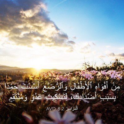 Picture 03 - اَلْمَزَامِيرُ 8:2 AVD - مِنْ أَفْوَاهِ - Bible Verse Picture
