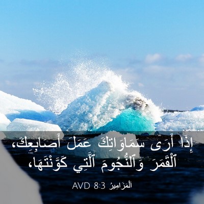 Picture 03 - اَلْمَزَامِيرُ 8:3 AVD - إِذَا أَرَى سَمَاوَاتِكَ - Bible Verse Picture