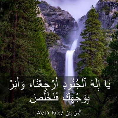 Picture 03 - اَلْمَزَامِيرُ 80:7 AVD - يَا إِلَهَ ٱلْجُنُودِ - Bible Verse Picture