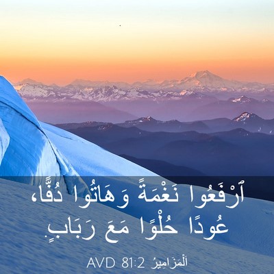 Picture 03 - اَلْمَزَامِيرُ 81:2 AVD - ٱرْفَعُوا نَغْمَةً - Bible Verse Picture