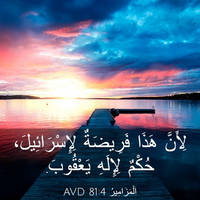 Picture 03 - اَلْمَزَامِيرُ 81:4 AVD - لِأَنَّ هَذَا فَرِيضَةٌ - Bible Verse Picture