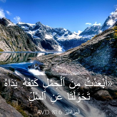 Picture 03 - اَلْمَزَامِيرُ 81:6 AVD - «أَبْعَدْتُ مِنَ - Bible Verse Picture
