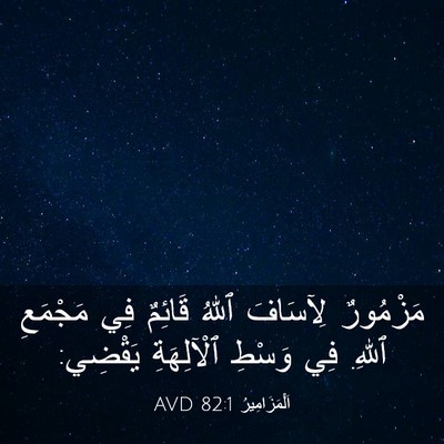 Picture 03 - اَلْمَزَامِيرُ 82:1 AVD - مَزْمُورٌ لِآسَافَ ٱللهُ - Bible Verse Picture