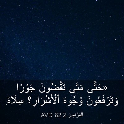 Picture 03 - اَلْمَزَامِيرُ 82:2 AVD - «حَتَّى مَتَى تَقْضُونَ - Bible Verse Picture
