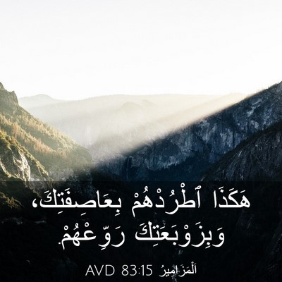 Picture 03 - اَلْمَزَامِيرُ 83:15 AVD - هَكَذَا ٱطْرُدْهُمْ - Bible Verse Picture