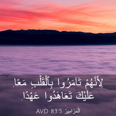 Picture 03 - اَلْمَزَامِيرُ 83:5 AVD - لِأَنَّهُمْ تَآمَرُوا - Bible Verse Picture