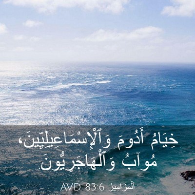 Picture 03 - اَلْمَزَامِيرُ 83:6 AVD - خِيَامُ أَدُومَ - Bible Verse Picture