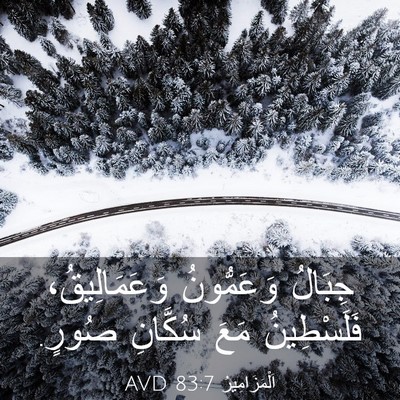 Picture 03 - اَلْمَزَامِيرُ 83:7 AVD - جِبَالُ وَعَمُّونُ - Bible Verse Picture
