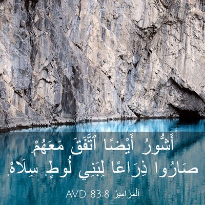 Picture 03 - اَلْمَزَامِيرُ 83:8 AVD - أَشُّورُ أَيْضًا ٱتَّفَقَ - Bible Verse Picture