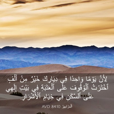 Picture 03 - اَلْمَزَامِيرُ 84:10 AVD - لِأَنَّ يَوْمًا وَاحِدًا - Bible Verse Picture
