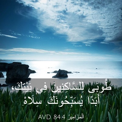 Picture 03 - اَلْمَزَامِيرُ 84:4 AVD - طُوبَى لِلسَّاكِنِينَ فِي - Bible Verse Picture