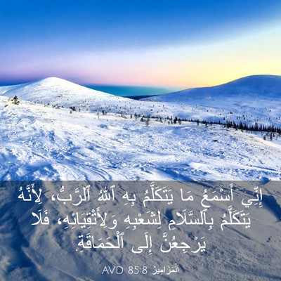 Picture 03 - اَلْمَزَامِيرُ 85:8 AVD - إِنِّي أَسْمَعُ مَا - Bible Verse Picture