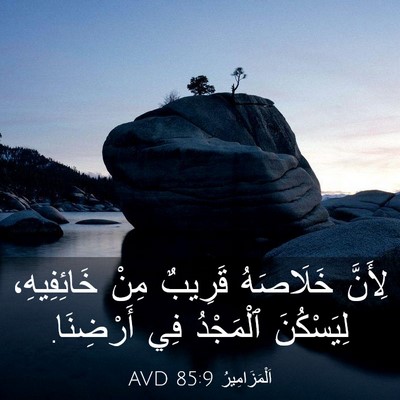 Picture 03 - اَلْمَزَامِيرُ 85:9 AVD - لِأَنَّ خَلَاصَهُ قَرِيبٌ - Bible Verse Picture