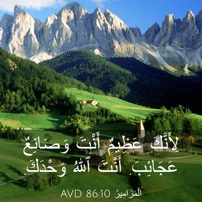 Picture 03 - اَلْمَزَامِيرُ 86:10 AVD - لِأَنَّكَ عَظِيمٌ أَنْتَ - Bible Verse Picture