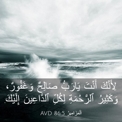 Picture 03 - اَلْمَزَامِيرُ 86:5 AVD - لِأَنَّكَ أَنْتَ يَارَبُّ - Bible Verse Picture