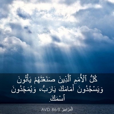 Picture 03 - اَلْمَزَامِيرُ 86:9 AVD - كُلُّ ٱلْأُمَمِ ٱلَّذِينَ - Bible Verse Picture