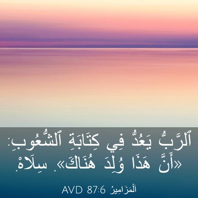 Picture 03 - اَلْمَزَامِيرُ 87:6 AVD - ٱلرَّبُّ يَعُدُّ فِي - Bible Verse Picture