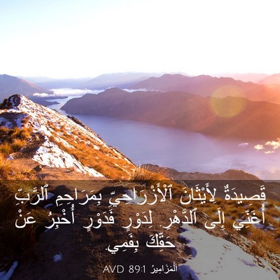 Picture 03 - اَلْمَزَامِيرُ 89:1 AVD - قَصِيدَةٌ لِأَيْثَانَ - Bible Verse Picture