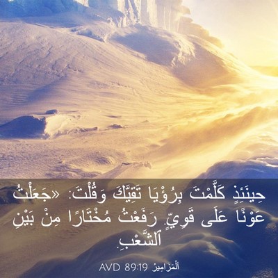 Picture 03 - اَلْمَزَامِيرُ 89:19 AVD - حِينَئِذٍ كَلَّمْتَ - Bible Verse Picture