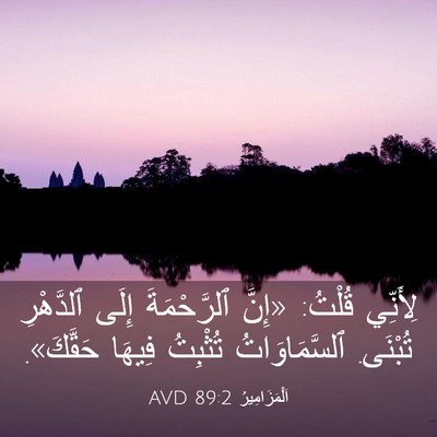 Picture 03 - اَلْمَزَامِيرُ 89:2 AVD - لِأَنِّي قُلْتُ: «إِنَّ - Bible Verse Picture
