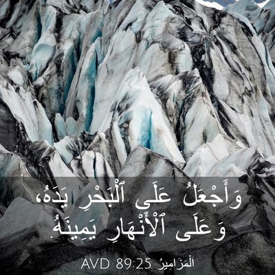 Picture 03 - اَلْمَزَامِيرُ 89:25 AVD - وَأَجْعَلُ عَلَى - Bible Verse Picture