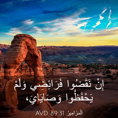 Picture 03 - اَلْمَزَامِيرُ 89:31 AVD - إِنْ نَقَضُوا فَرَائِضِي - Bible Verse Picture