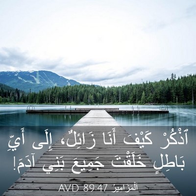 Picture 03 - اَلْمَزَامِيرُ 89:47 AVD - ٱذْكُرْ كَيْفَ أَنَا - Bible Verse Picture