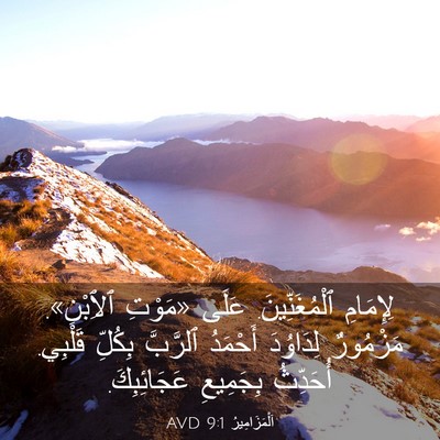 Picture 03 - اَلْمَزَامِيرُ 9:1 AVD - لِإِمَامِ ٱلْمُغَنِّينَ. - Bible Verse Picture