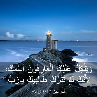 Picture 03 - اَلْمَزَامِيرُ 9:10 AVD - وَيَتَّكِلُ عَلَيْكَ - Bible Verse Picture
