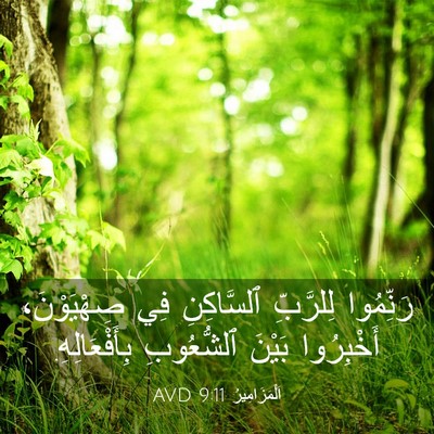 Picture 03 - اَلْمَزَامِيرُ 9:11 AVD - رَنِّمُوا لِلرَّبِّ - Bible Verse Picture