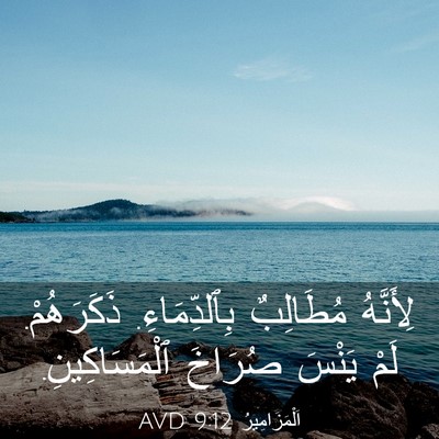 Picture 03 - اَلْمَزَامِيرُ 9:12 AVD - لِأَنَّهُ مُطَالِبٌ - Bible Verse Picture