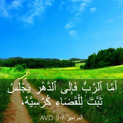 Picture 03 - اَلْمَزَامِيرُ 9:7 AVD - أَمَّا ٱلرَّبُّ فَإِلَى - Bible Verse Picture