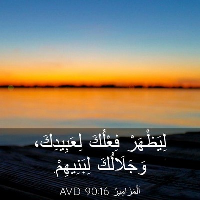 Picture 03 - اَلْمَزَامِيرُ 90:16 AVD - لِيَظْهَرْ فِعْلُكَ - Bible Verse Picture