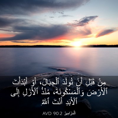 Picture 03 - اَلْمَزَامِيرُ 90:2 AVD - مِنْ قَبْلِ أَنْ تُولَدَ - Bible Verse Picture