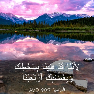 Picture 03 - اَلْمَزَامِيرُ 90:7 AVD - لِأَنَّنَا قَدْ فَنِينَا - Bible Verse Picture
