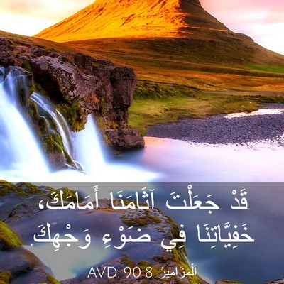 Picture 03 - اَلْمَزَامِيرُ 90:8 AVD - قَدْ جَعَلْتَ آثَامَنَا - Bible Verse Picture