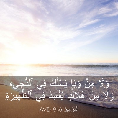 Picture 03 - اَلْمَزَامِيرُ 91:6 AVD - وَلَا مِنْ وَبَإٍ يَسْلُكُ - Bible Verse Picture