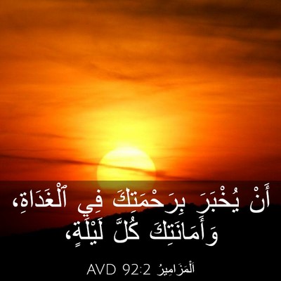 Picture 03 - اَلْمَزَامِيرُ 92:2 AVD - أَنْ يُخْبَرَ - Bible Verse Picture