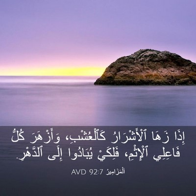 Picture 03 - اَلْمَزَامِيرُ 92:7 AVD - إِذَا زَهَا ٱلْأَشْرَارُ - Bible Verse Picture