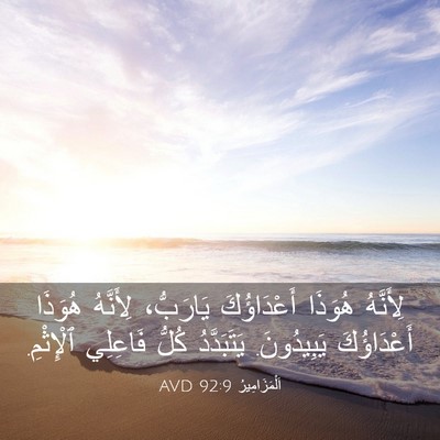 Picture 03 - اَلْمَزَامِيرُ 92:9 AVD - لِأَنَّهُ هُوَذَا - Bible Verse Picture
