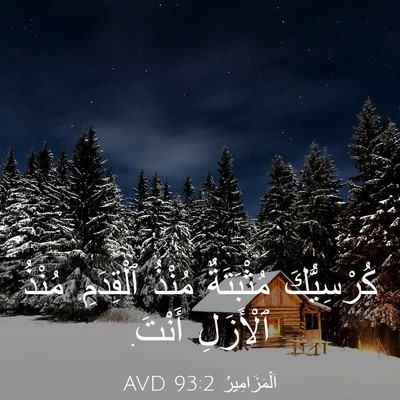 Picture 03 - اَلْمَزَامِيرُ 93:2 AVD - كُرْسِيُّكَ مُثْبَتَةٌ - Bible Verse Picture