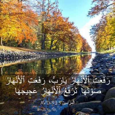 Picture 03 - اَلْمَزَامِيرُ 93:3 AVD - رَفَعَتِ ٱلْأَنْهَارُ - Bible Verse Picture
