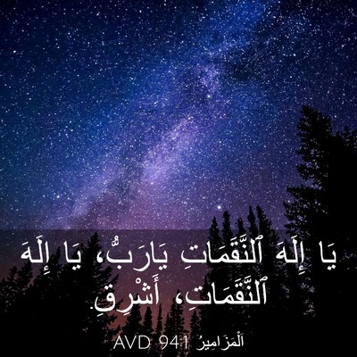 Picture 03 - اَلْمَزَامِيرُ 94:1 AVD - يَا إِلَهَ ٱلنَّقَمَاتِ - Bible Verse Picture