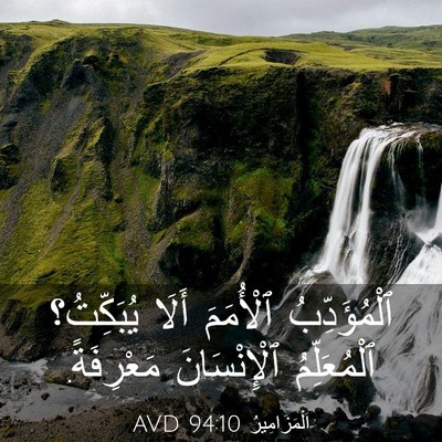 Picture 03 - اَلْمَزَامِيرُ 94:10 AVD - ٱلْمُؤَدِّبُ ٱلْأُمَمَ - Bible Verse Picture