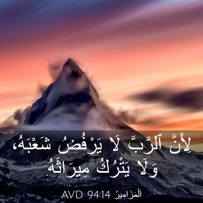 Picture 03 - اَلْمَزَامِيرُ 94:14 AVD - لِأَنَّ ٱلرَّبَّ لَا - Bible Verse Picture