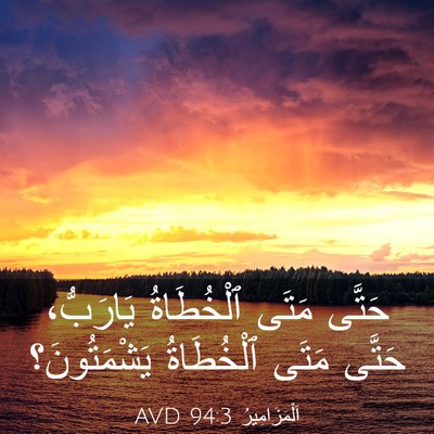 Picture 03 - اَلْمَزَامِيرُ 94:3 AVD - حَتَّى مَتَى ٱلْخُطَاةُ - Bible Verse Picture