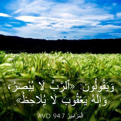 Picture 03 - اَلْمَزَامِيرُ 94:7 AVD - وَيَقُولُونَ: «ٱلرَّبُّ - Bible Verse Picture